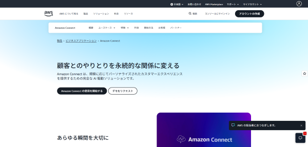 Amazon Connect公式HP画像