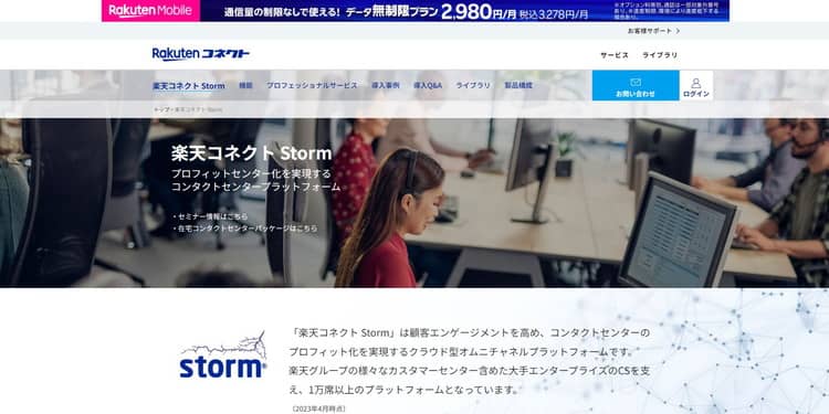 楽天コネクト StormHP画像